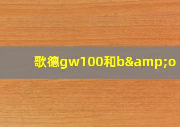 歌德gw100和b&o h95